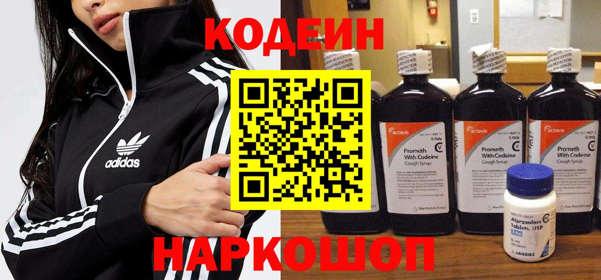 Codein напиток Lean (лин)  Вход с VPN  Ярославль 